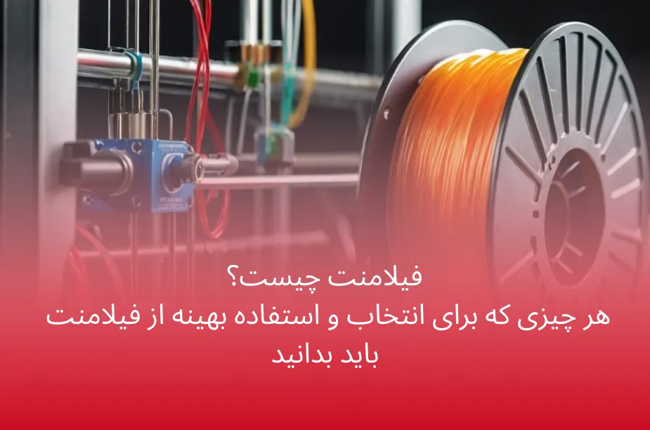 فیلامنت چیست؟