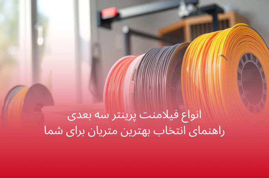تامنیل انواع فیلامنت پرینتر سه بعدی