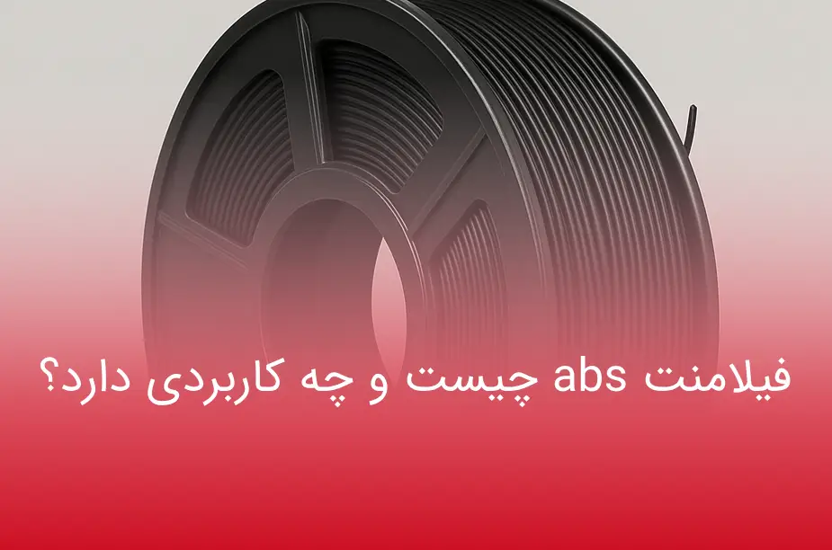 تصویر شاخص فیلامنت abs